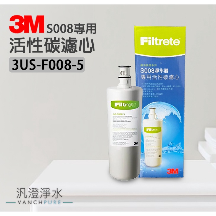 【汎澄淨水】  3M 3US-F008-5 S008淨水器專用替換濾心 適用S008 S009 S303 台灣公司貨