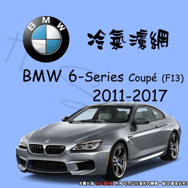 【It's濾材】BMW 6-Series F13 冷氣濾網 PM2.5 除臭防霉抗菌