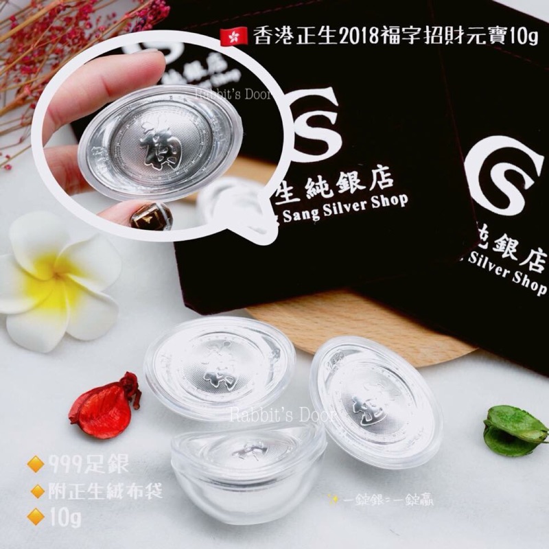 🐰兔門🌸【現貨】🇭🇰香港帶回 黃大仙過爐正生純銀福字招財元寶10g/ 招財 擺飾 銀元寶 元寶 純銀元寶 一錠銀 禮物