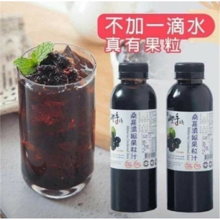 <限時特賣>老農手摘 臺灣小農生產 有機桑葚果粒汁 濃縮桑葚汁600g(600cc) 可調約15~20杯 有果粒 蔗糖
