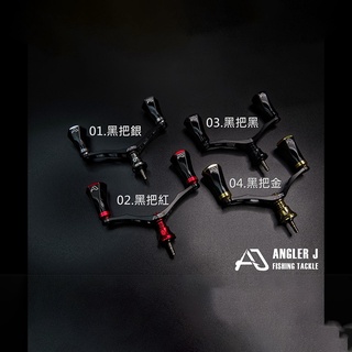 《ANGLER J》紡車式改裝雙把 捲線器改裝把手 中壢鴻海釣具館