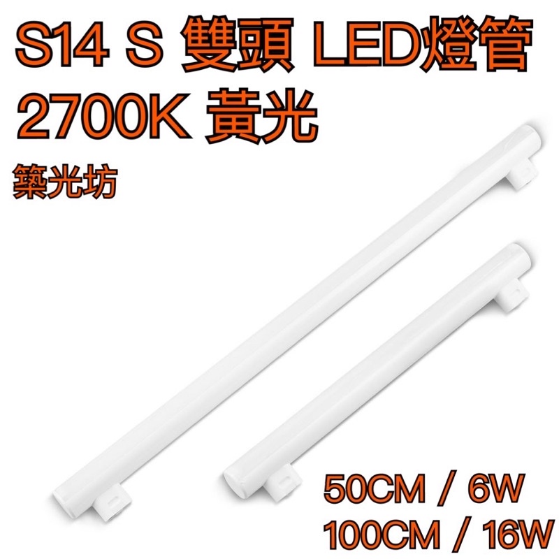 【築光坊】S14 S 雙頭 LED 燈管 100CM 16W 500mm 50CM 6W 黃光 非 osram 鏡前燈