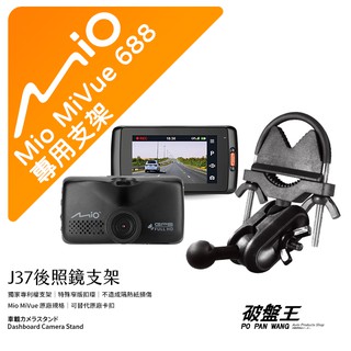 Mio MiVue 688 688D 行車記錄器專用後視鏡支架 後照鏡支架 後視鏡扣環式支架 後視鏡固定支架 J37