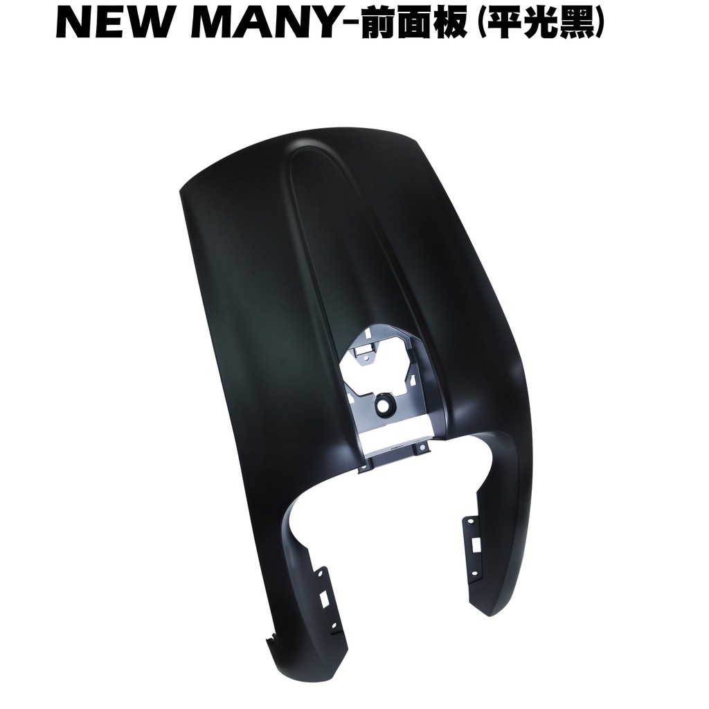 NEW MANY-前面板(平光黑)【可超商、SE24CF、SE24CE、SE22CA、SE24CD、車殼】