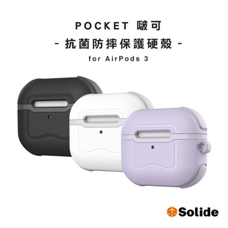 Solide｜ POCKET 啵可 抗菌防摔保護硬殼For Ａpple AirPods 3