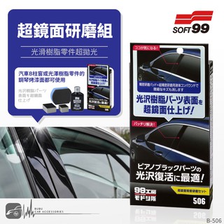 Cn86 Soft99 超鏡面研磨組 鋼琴烤漆面光滑樹脂拋光研磨愛車翻新車內外皆可用 岡山破盤王 蝦皮購物