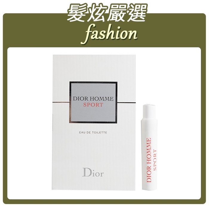 「髮炫嚴選」DIOR HOMME SPORT 淡香水 針管 1ml 批發