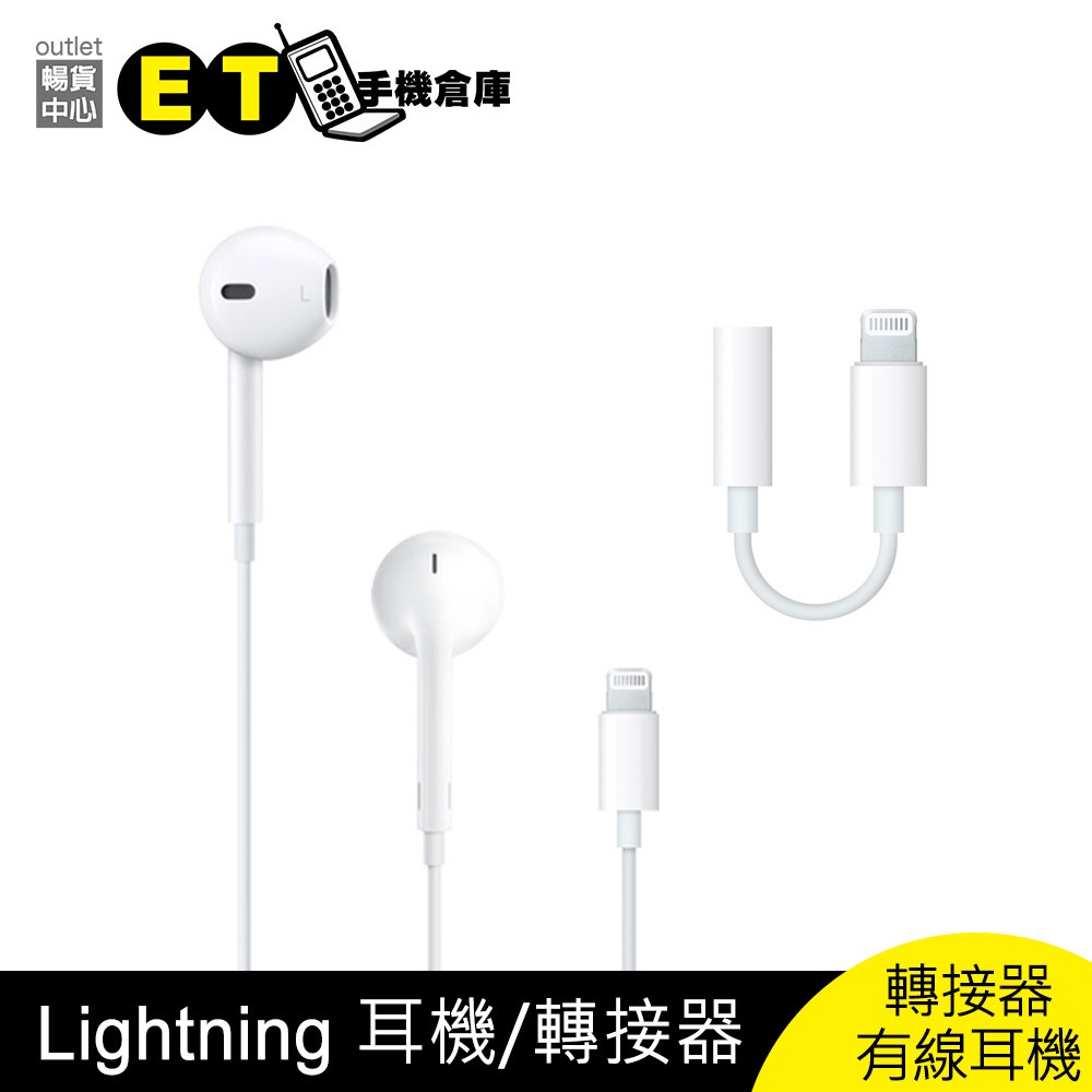 Apple Lightning 有線 耳機 轉接器 轉接線 蘋果 原廠 耳機 現貨【ET手機倉庫】