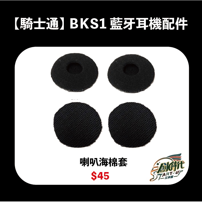 騎士通 BK-S1 BKS1  喇叭 海綿套 藍芽耳機 原廠配件