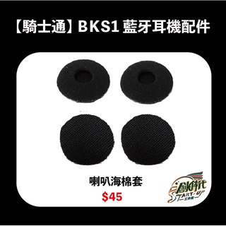 騎士通 BK-S1 BKS1 喇叭 海綿套 藍芽耳機 原廠配件