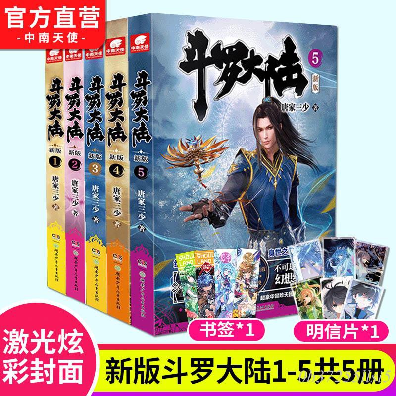 官方自營 正版斗羅大陸1新版1 2 3 4 5共5冊唐家三少連載小說玄幻奇幻小說暢銷書斗羅大陸系列絕世唐門龍王傳 蝦皮購物