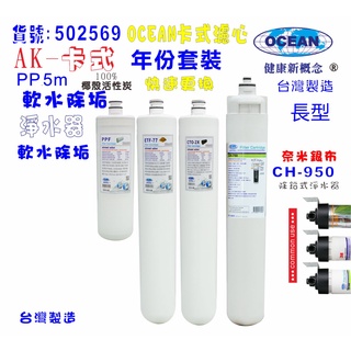 【巡航淨水】卡式CH750淨水器年份濾心.電解水機.飲水機.濾水器.過濾器.咖啡機.製冰機.除泥除雜質.貨號B2569