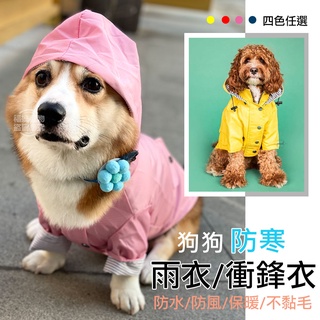 【臺灣現貨】狗狗雨衣 狗狗雨衣雙層 狗狗衝鋒衣 狗狗防風外套 雨衣外套 防雨 防潑水 柯基 柴犬 大型犬 福媽寵物