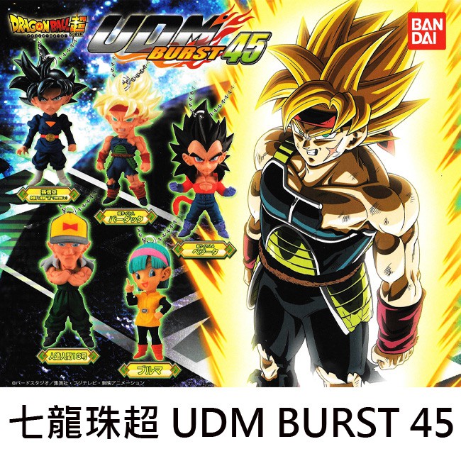 七龍珠超 UDM BURST 45 扭蛋 轉蛋 公仔 吊飾 孫悟空 超級賽亞人 布瑪 BANDAI 萬代