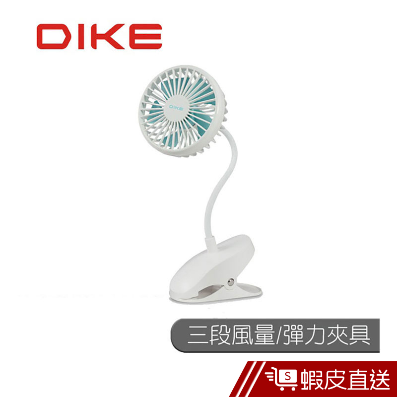 DIKE DUF200 手持風扇 夾式風扇  兩用風扇 USB風扇  現貨 蝦皮直送