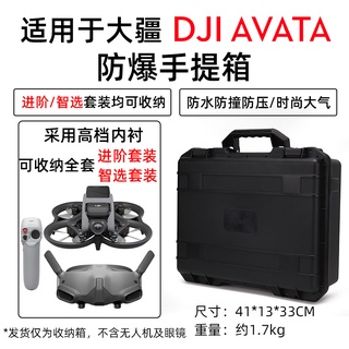 DJI Avata 防爆箱 FPV 穿越機 防水 手提箱 飛行眼鏡 收納包 硬殼箱