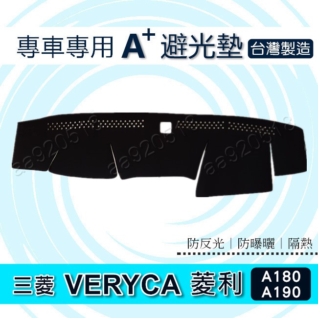 三菱 - 新 菱利 Veryca A180 A190（2018年10月之後）專車專用A+避光墊 遮光墊 遮陽墊 避光墊