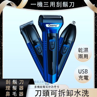 【臺灣出貨】三合一USB充電刮鬍刀 三合一刮鬍刀 多功能電動理髮器 三合一理髮器 充電鼻毛刀 刮鬍刀 理髮器 鼻毛器