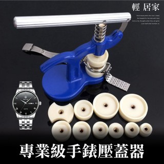 專業級手錶壓蓋器 臺灣出貨 開立發票 壓後蓋 壓表蓋 手錶壓蓋器 表蓋壓機 壓床 修錶 專業手錶維修器-輕居家8118