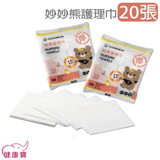 健康寶 妙妙熊護理巾 特厚護理巾20張一包 新包裝 厚硬 乾溼兩用 乾濕巾 餵奶巾 擦澡巾 洗澡巾 擦屁屁