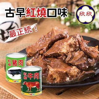 【欣欣生技】紅燒牛肉/紅燒豬肉(300g/罐(固形物100g/罐))
