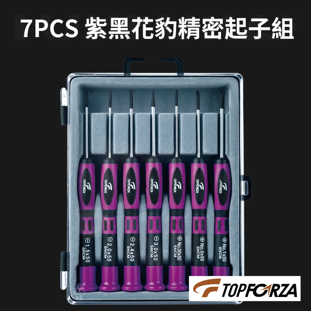 【TOPFORZA】SD-0571 7PCS紫黑花豹精密起子組 螺絲起子 手工具 防滑收柄 S2合金鋼