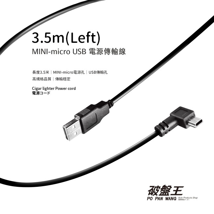 Mini Micro USB 3.5米電源傳輸線 插頭車充線 電源線 充電線 迷你USB供電線 3.5米行車記錄器充電線
