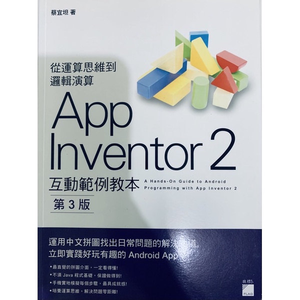 App Inventor 2 互動範例教本 第三版