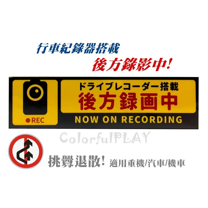 【彩遊盒子】行車紀錄器 錄影中警示貼紙 重機 機車 汽車 防水貼紙
