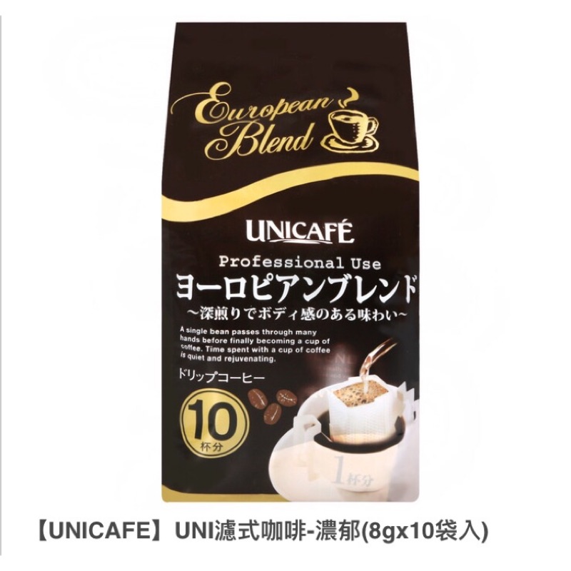 UNICAFE 歐式經典濾掛咖啡80g-深煎炭培/濃郁香醇