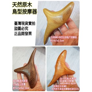 佳樺 天然原木鳥型按摩器🇹🇼臺灣現貨正品有發票 刮痧板E24肖楠木穴道按摩板 花梨木頭穴位指壓器 黃金之手雞翅木全身點穴