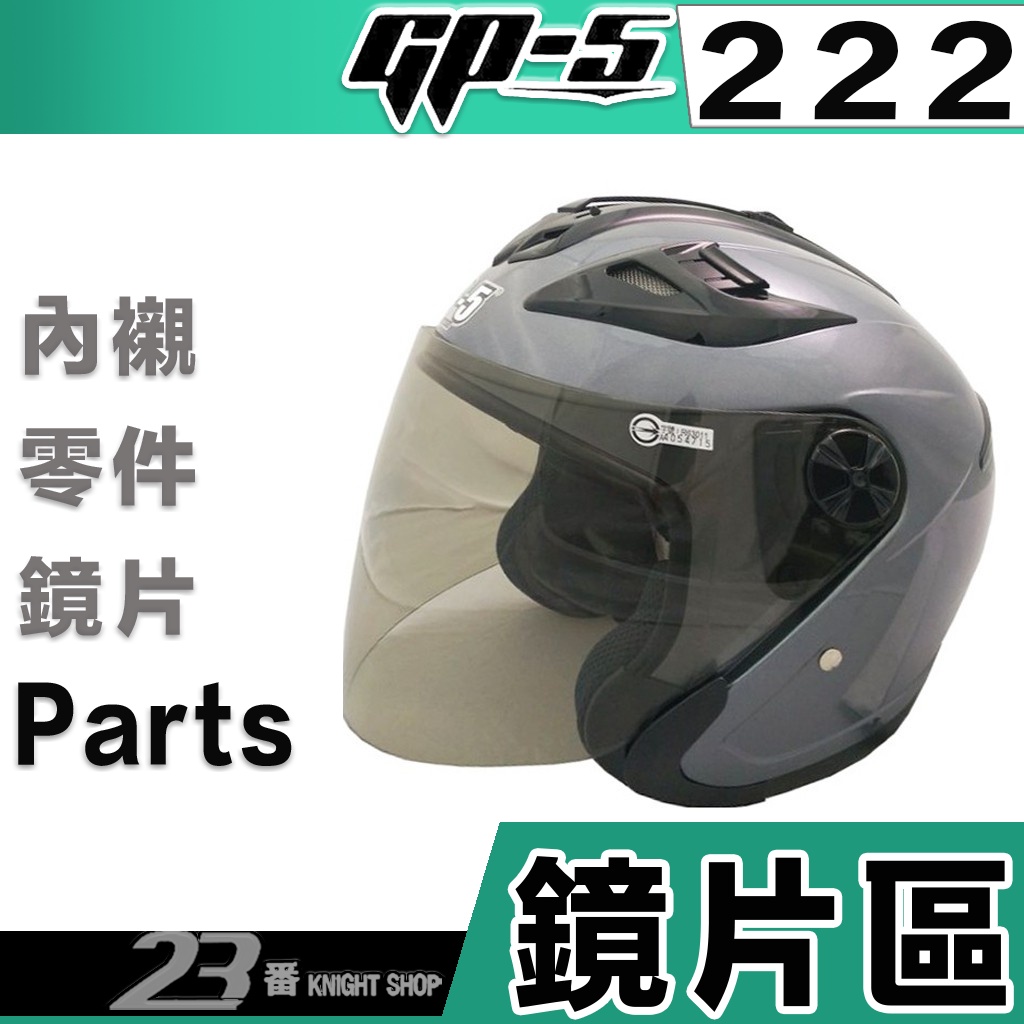 GP5 安全帽鏡片 GP-5 222 電鍍銀 電鍍彩 淺茶 深黑 3/4罩 半罩 YAMAHA Y0-T27F 212