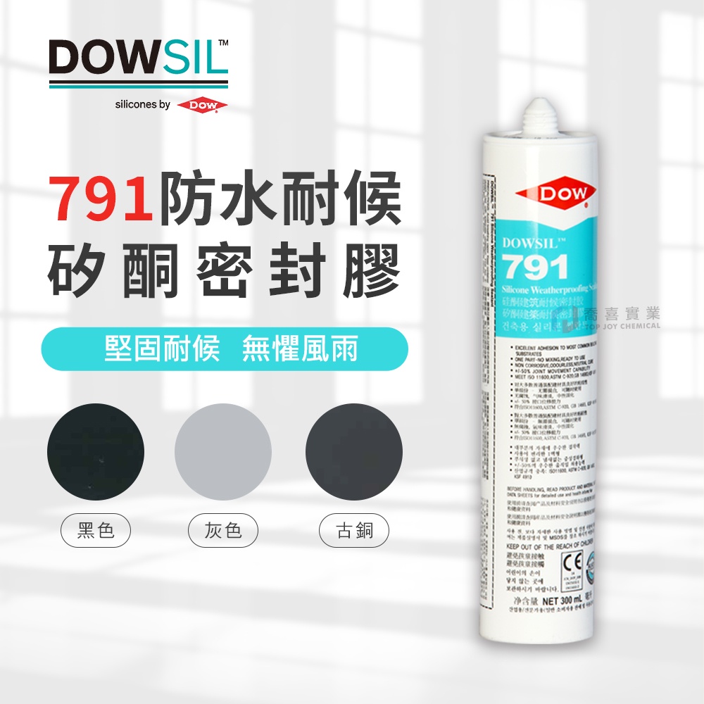 陶熙(道康寧)DOWSIL 791防水耐候矽酮密封膠/矽利康