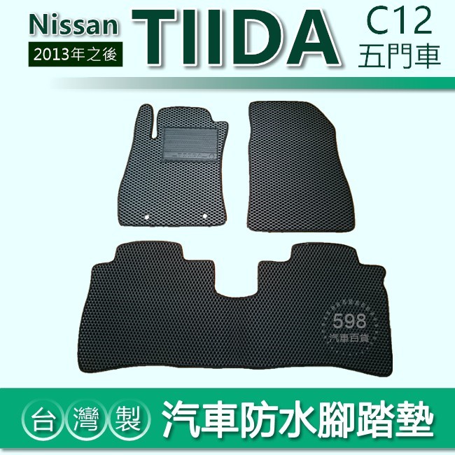 台灣製【汽車防水腳踏墊】Nissan Big TIIDA c12 車用腳踏墊 汽車腳踏墊 iTIIDA防水腳踏墊 後廂墊