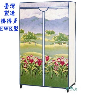 【Sanho 三和牌】掛得多EWK型山景風光DIY收納衣櫥組/塑膠衣櫥/外宿衣櫥/（布架合裝)台灣製造 現貨