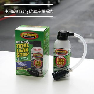 【Supercool 超級冷】金屬、橡膠雙效 冷媒止漏劑 冷氣止漏劑 R1234yf冷媒 美國原裝進口 1234