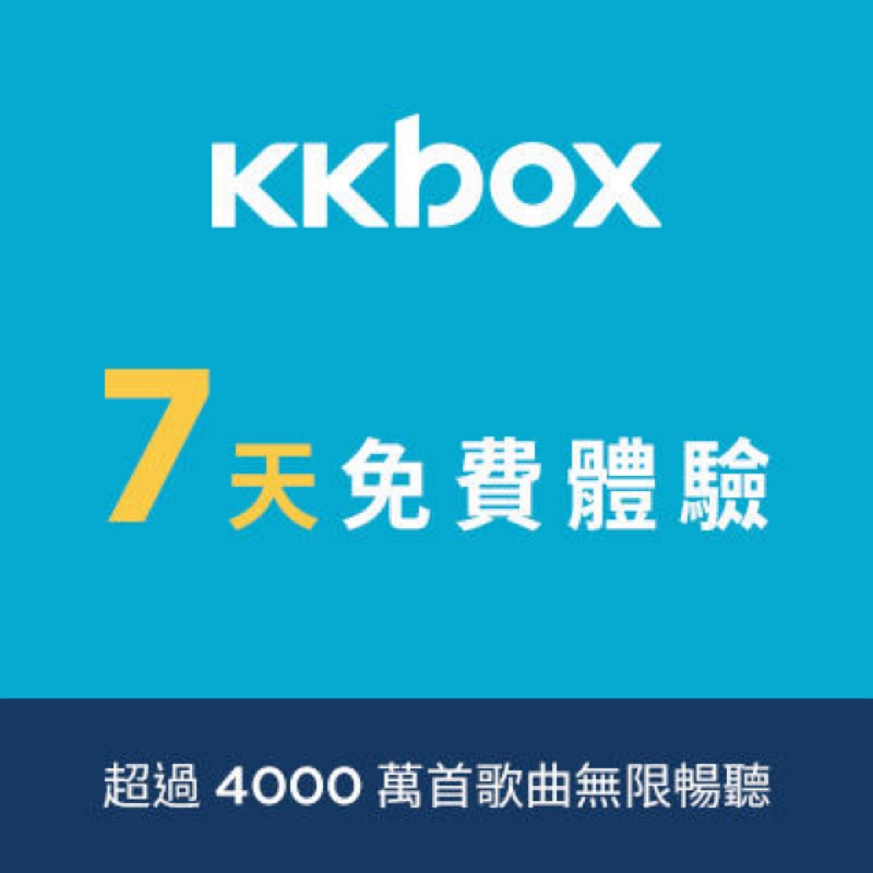 KKbox 7 天序號兌換券