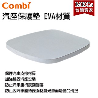 Combi 汽車座椅 汽座 保護墊｜EVA材質｜[MKCs]