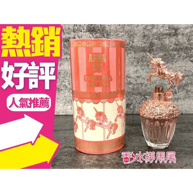 ◐香水綁馬尾◐ANNA SUI 安娜蘇 童話 粉紅獨角獸 女性淡香水 50ml