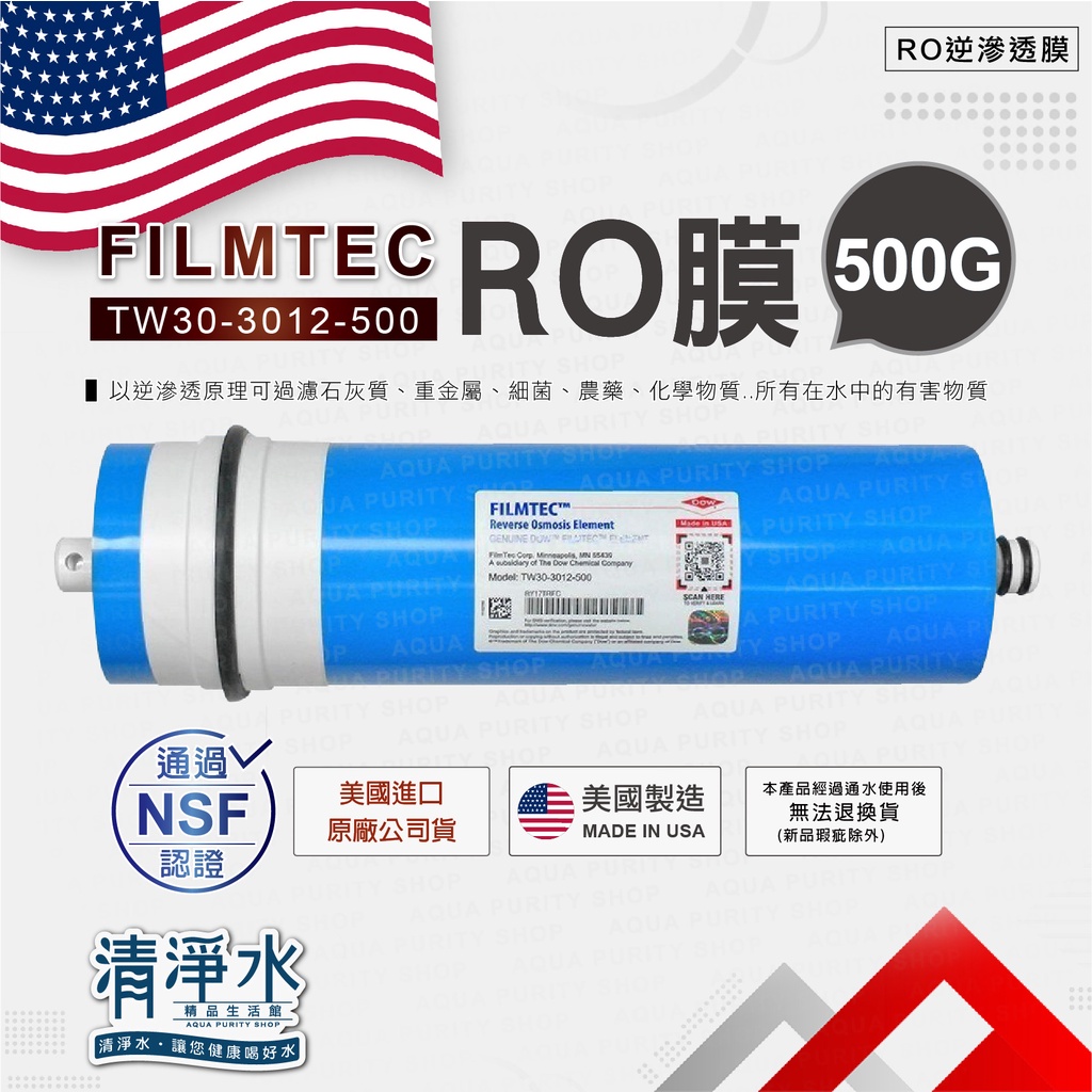 美國FILMTEC 500G RO膜  / RO逆滲透 RO機 淨水器 濾芯 濾心  【清淨水精品生活館】