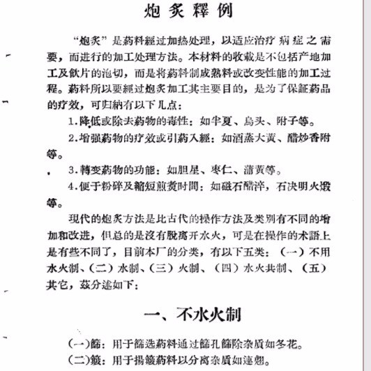 中藥炮制方法頁數 193 出版日期 1959 09 蝦皮購物
