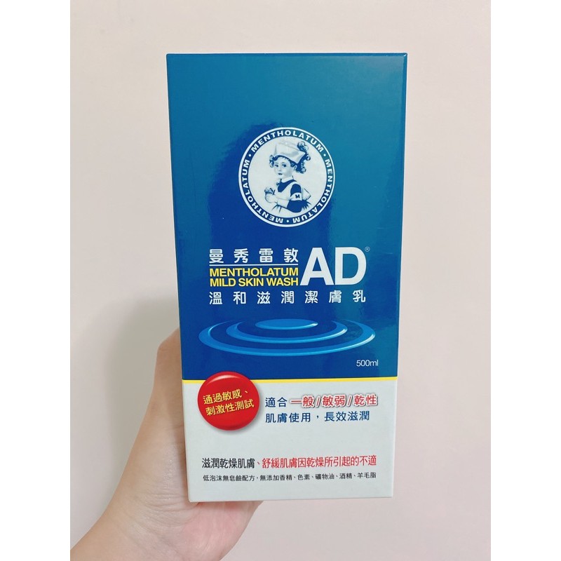 [全新] 曼秀雷敦 AD溫和滋潤潔膚乳 500ml 敏弱肌