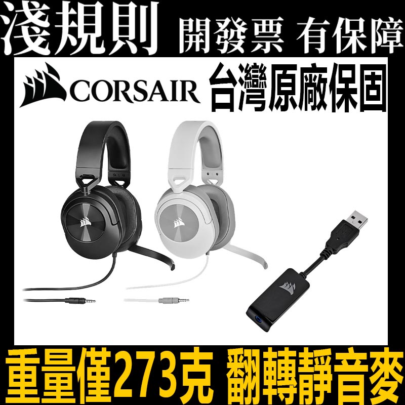 淺規則 Corsair 海盜船 電競 HS55 SURROUND 耳機 麥克風 耳罩 7.1  7.1聲道 無線 有線