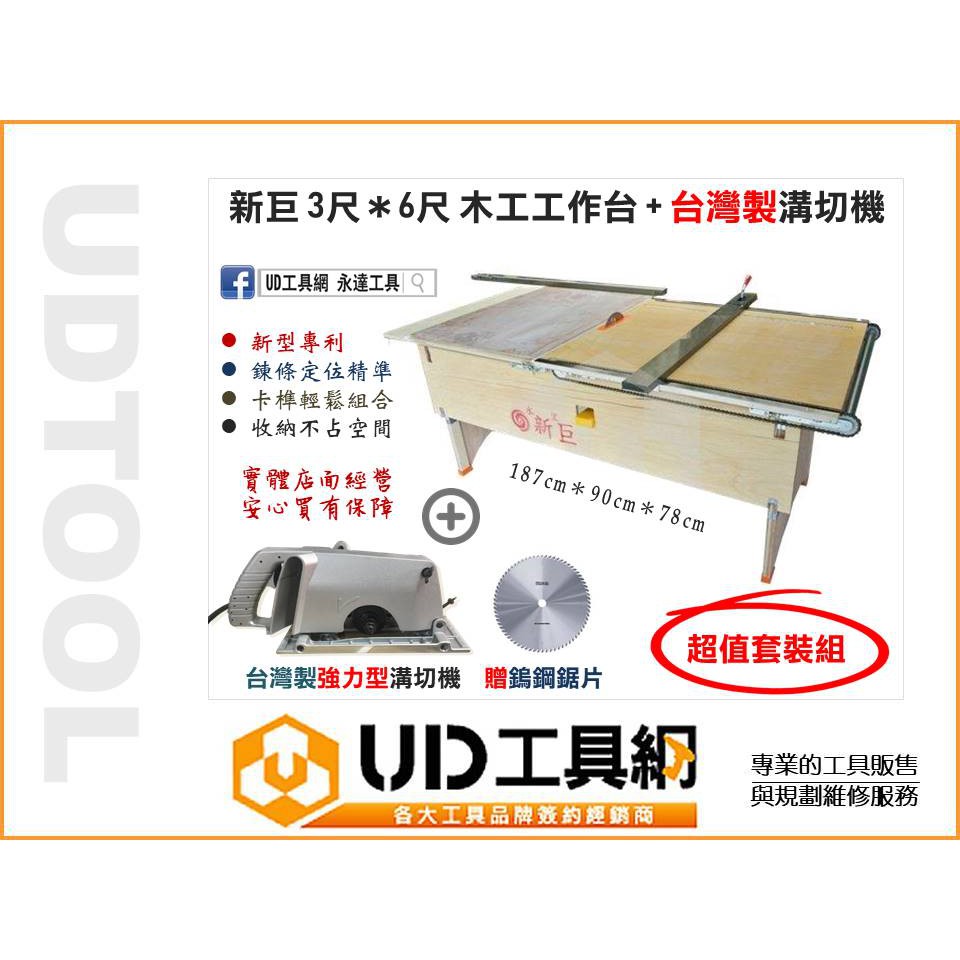 Ud工具網 新巨3 6尺專利木工鋸台 台製溝切機贈木工圓鋸片木工工作台組合式鋸台木工桌切割鋸台