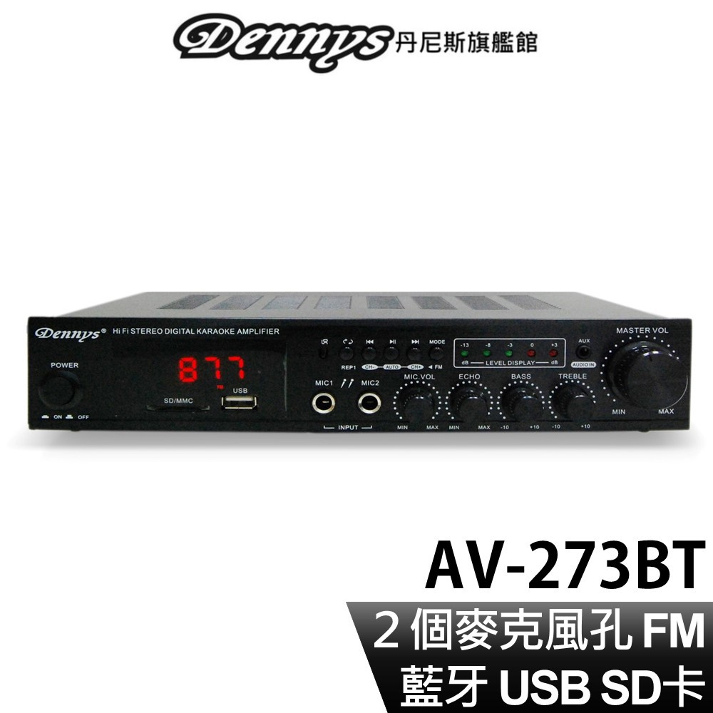 Dennys 藍牙 USB SD FM MP3 雙組喇叭輸出迷你擴大機 AV-273BT 附遙控器 現貨 廠商直送