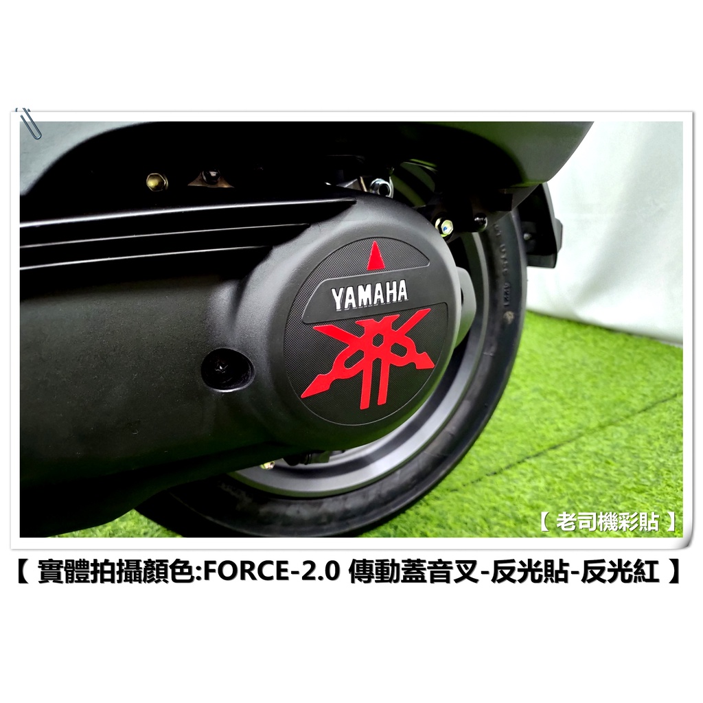 【老司機彩貼AUGUR／FORCE 2.0 155 傳動蓋 音叉 反光貼  (4色) 3M 反光膜 貼紙