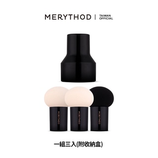 [MERYTHOD] 圓頭蘑菇粉撲 1組(三入) 附收納盒 MUSHROOM MAKE UP SPONGE PUFF