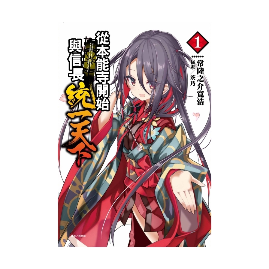 從本能寺開始與信長統一天下01 【首刷限定版】