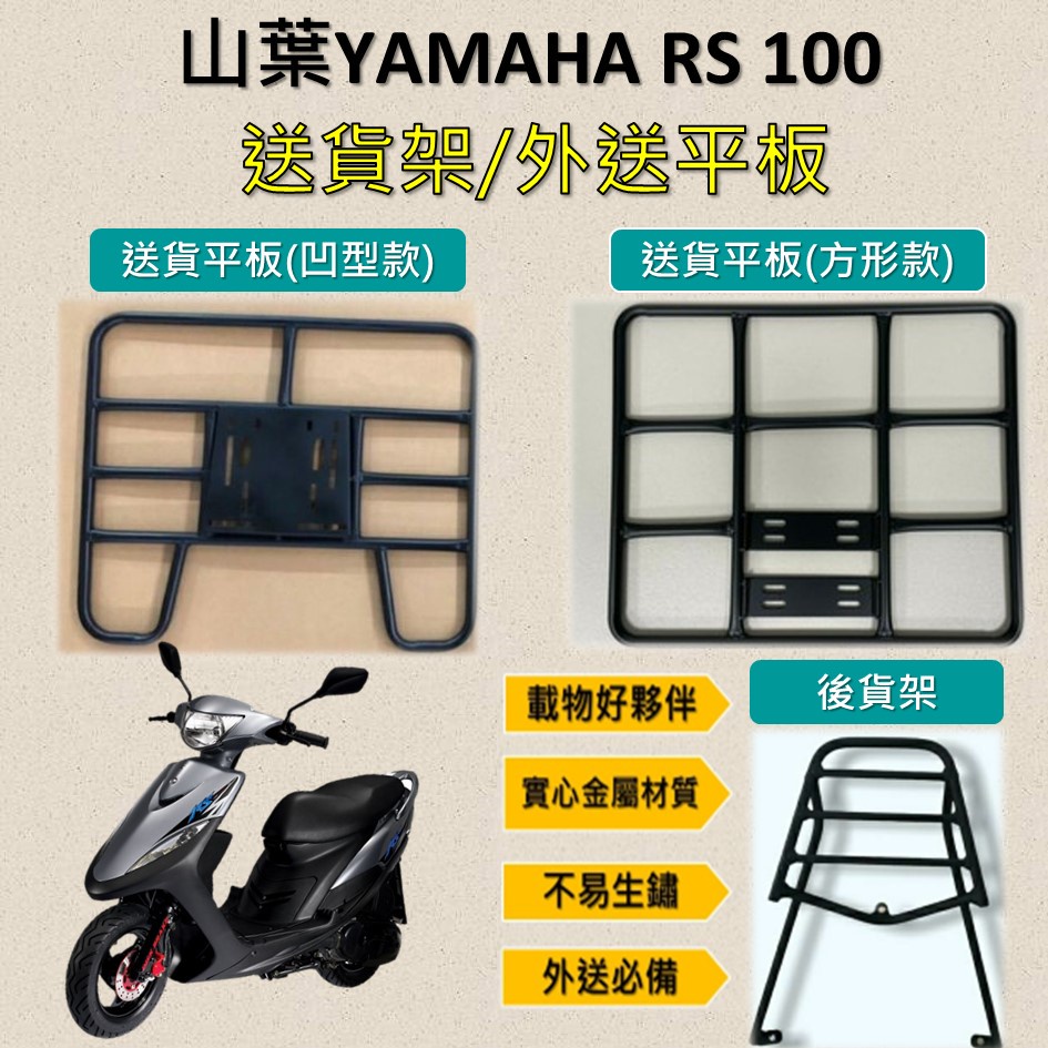 雷米爾 可拆式 可快拆 可伸縮 外送架🔆山葉 RS 100 🔆後貨架 外送架 機車貨架 貨架外送 貨架 載貨