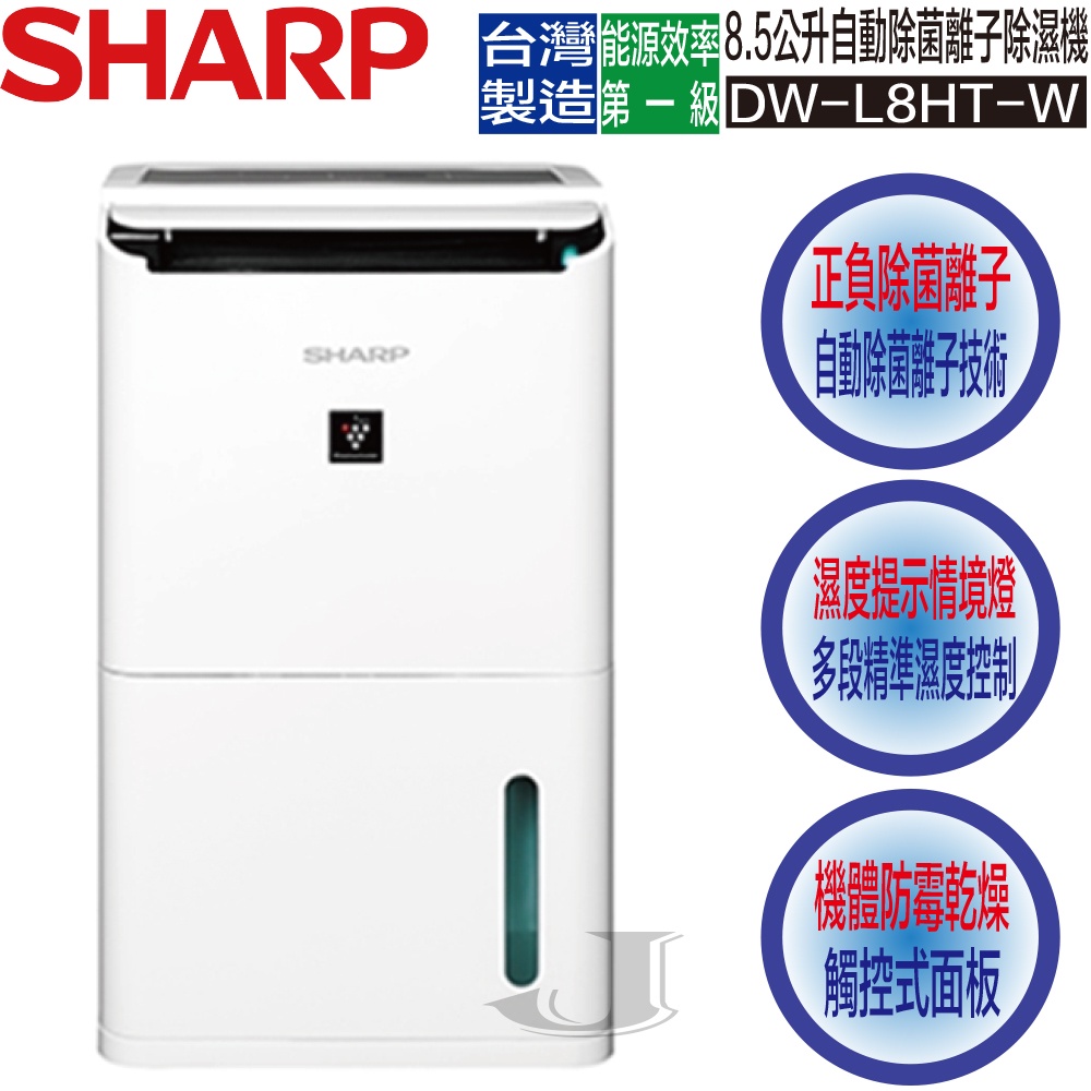 SHARP 夏普DW-L8HT-W 8.5公升自動除菌離子除濕機DW L8HT | 蝦皮購物